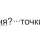 Как убрать значок "Пи" при наборе текста высвечивается какая то ****!? неудобно при этом набиарть текст!