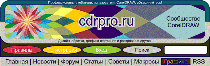 Дизайн и вёрстка cdrpro.ru