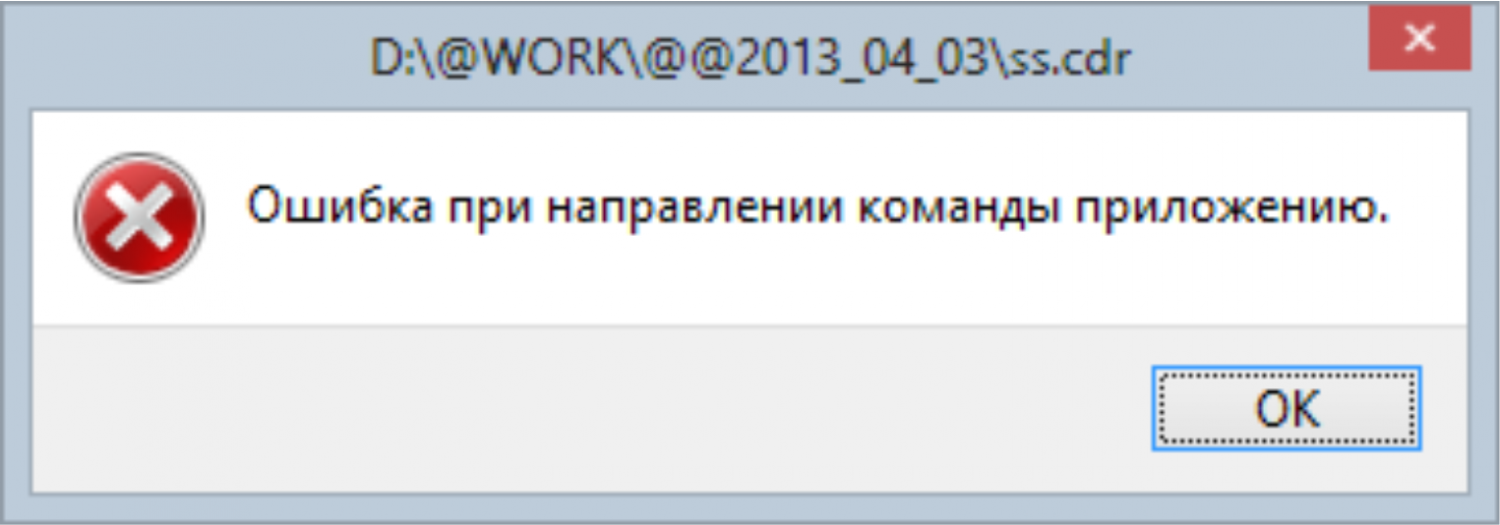 Сбой открытия приложения. Ошибка при направлении команды приложению. Ошибка при открытии.